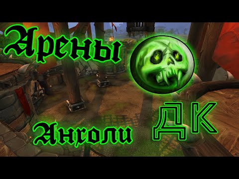 Видео: PvP на WoW SIRUS | АРЕНЫ 2x2 за Анхоли ДК | WoW 3.3.5