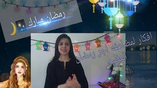 افكار بسيطه لاستغلال اجر شهر رمضان العظيم ومضاعفه فعل الخير