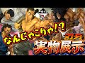 【実物展示】想像超えたとんでもない完成度⁉︎ 一番くじ 刃牙～巨大なる鼓動～ ラストワン賞 烈海王 宮本武蔵 ピクル 愚地克巳