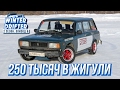 Тест Ваз-2104 с SR-20. Купили новую жигу. Секрет быстрой двойки. #WinterDrifter