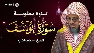 تلاوة نادرة تأخذك إلى عالم آخر | سورة يوسف كاملة بصوت خاشع ومبهر للشيخ سعود الشريم
