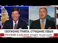 Свержение Трампа. Отрицание левых [Такер Карлсон на русском]