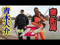 新番組始動！『俺達。のバスフィッシングZ』初回
