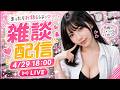 【初見さん歓迎♡】みゅみゅと夜のまったり雑談しよっ!4/29 18:00〜 気軽にコメントしてね♪