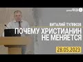 Почему Христианин не меняется? - Виталий Туляков | &quot;Дом Отца для всех народов&quot; |