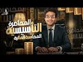 المحاضرة التأسيسية الاولي في المحاسبة المالية