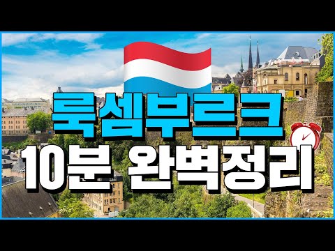 (English.sub) 10 Minute Summary of Luxembourg