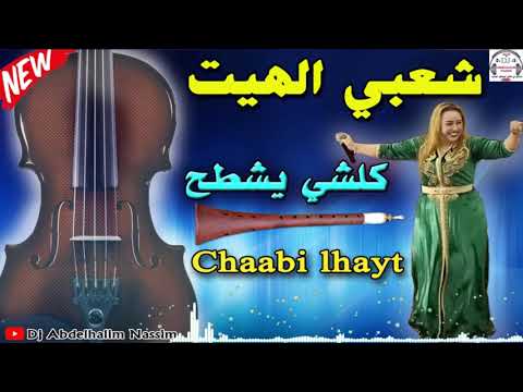شعبـــي الهيت كلشي غادي يركز 2020 Chaabi Lhayt Nydaa