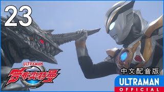 《罗布奥特曼》第23集《破灭的水晶》中文配音版 -官方HD- / ULTRAMAN R/B EP23 Chinese ver.