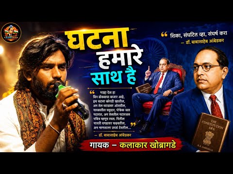 घटना हमारे साथ है / Ghatana Hamare Saath Hai / Kalakar Khobragade New Bhim Song / KRANTISURYA