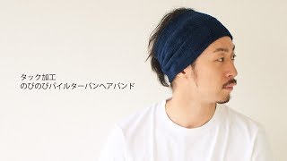 タック加工のびのびパイル ターバンヘアバンド：タオルに包まれるような感覚のパイルターバン！