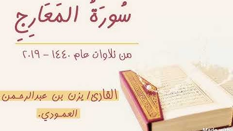 سورةُ المعارج - للقارئ / يزن العمودي - عام 1440 ||~