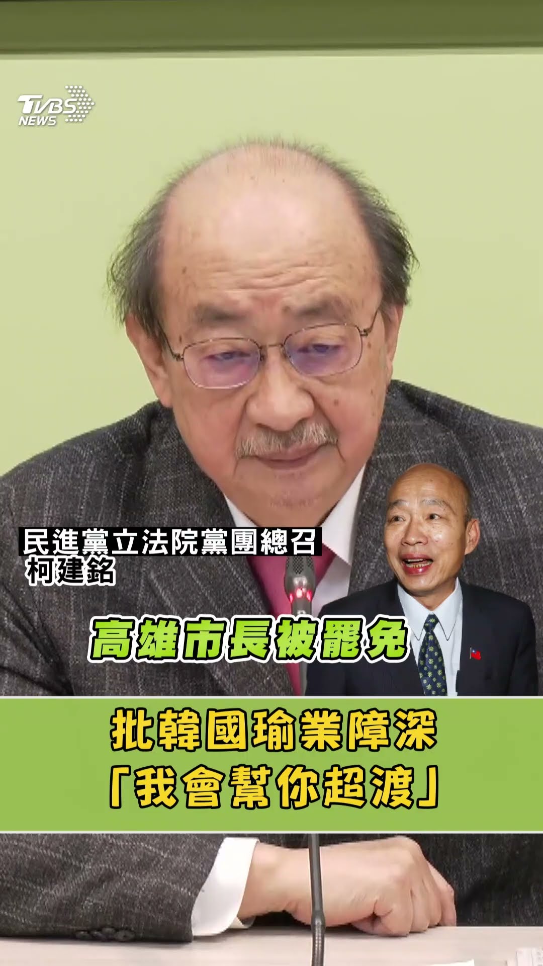 韓國瑜虧「會參加你的告別式」 柯建銘回: 我會幫你超渡｜TVBS新聞@TVBSNEWS01