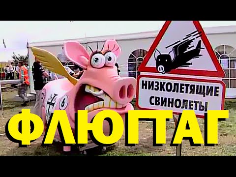 видео: Галилео. Флюгтаг