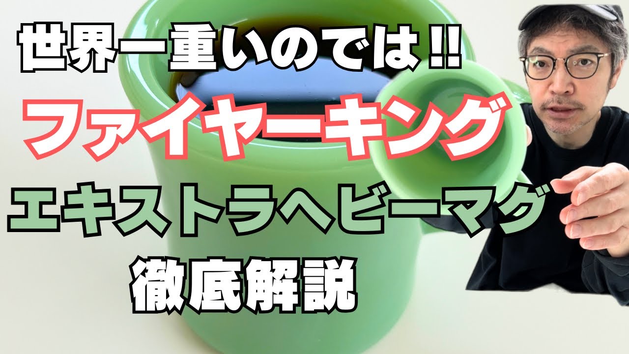 【世界一重い？！】ファイヤーキング、エキストラヘビーマグを徹底解説。Fire-king