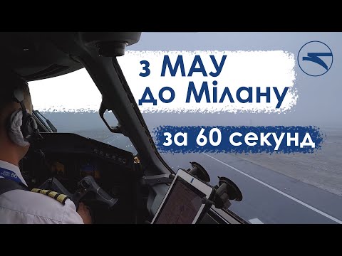 З МАУ до Мілану за 60 секунд!