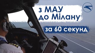 З Мау До Мілану За 60 Секунд!