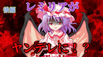 ヤンデレレミリア スカーレット