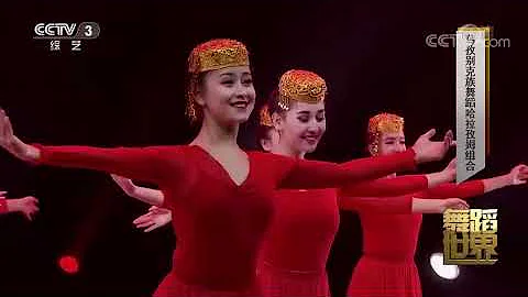 舞蹈世界，20180514 新疆藝術學院舞蹈學院 - 天天要聞