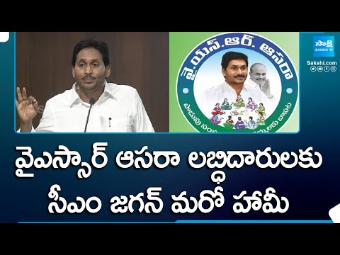 CM Jagan Promise to YSR Aasara Schemes Beneficiaries In 2024 Manifesto | AP Elections | @SakshiTV - SAKSHITV