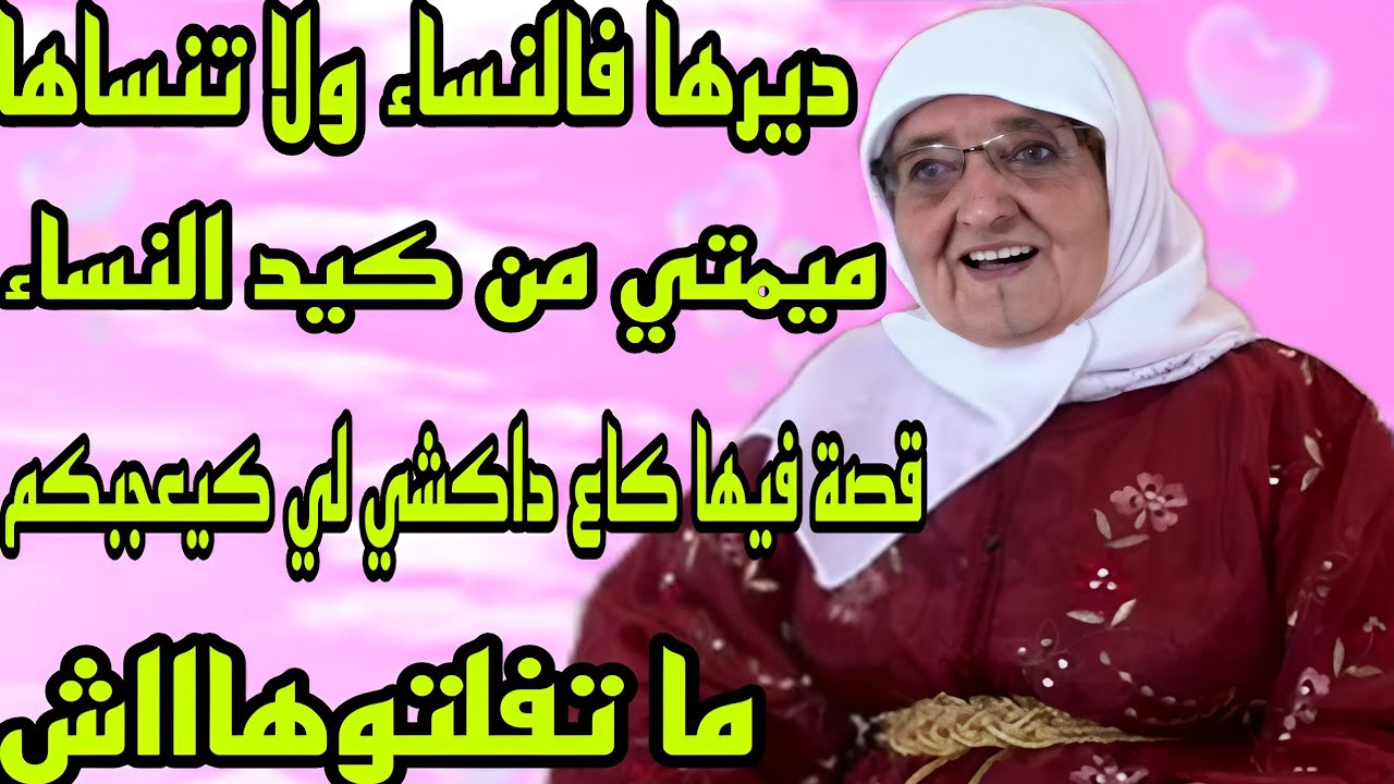 الحلقة127👍ميمتي من كيد النساء🤣ديرها فالنساء ولا تنساها👌 قصة فيها كاع داكشي لي كيعجبكم ما
