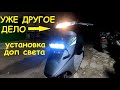 Honda Dio теперь светит! Рабочий день #31