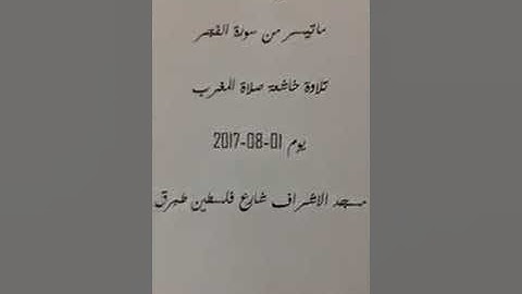 تلاوة الشيخ سعد المزيني ليبيا