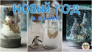 Новый год в банке Новый год в банке