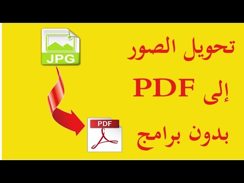 تحويل صورةًالى pdf