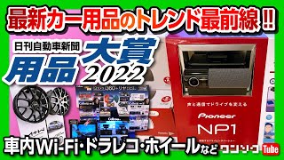 【最新カー用品のトレンド最前線!】車内Wi-Fi･ドラレコ･カーナビなどオールインワンのPioneer「NP1」がグランプリ! その他受賞商品も紹介! 【日刊自動車新聞 用品大賞2022】