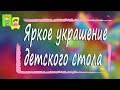 Яркое и сладкое украшение праздничного стола своими руками. Праздники детям