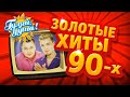 ЗОЛОТЫЕ ХИТЫ 90х, часть 4