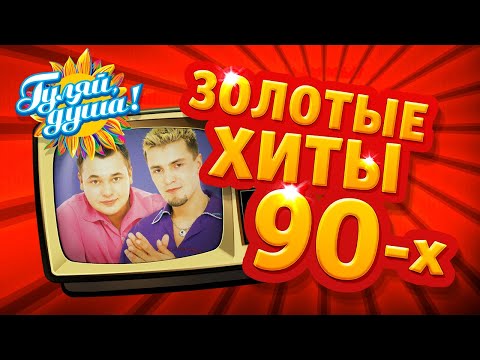 Золотые Хиты 90Х, Часть 4 Gulyaydusha