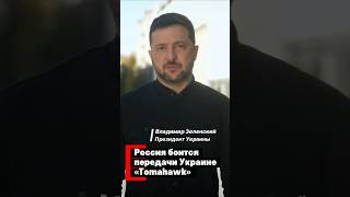 Россия боится передачи Украине «Томагавков» - Зеленский