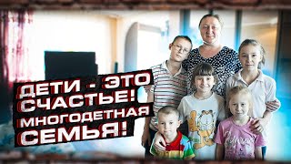 КАК ЖИВЕТСЯ В ДЕРЕВНЕ МНОГОДЕТНОЙ СЕМЬЕ!