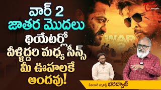 వార్ 2 జాతర మొదలు.. థియేటర్లో వీళ్ళిద్దరి మధ్య సీన్స్ మీ ఊహలకే అందవు NTR, Hrithik Roshan | TeluguOne