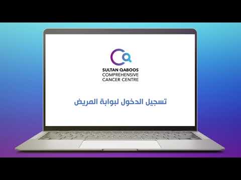 تسجيل الدخول لبوابة المرضى