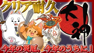 【大神】第四幕！年越しに向けて厄払っていくぞ！【クリア耐久】