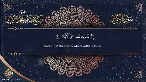 سورة الكوثر برواية حفص عن عاصم الشيخ محمد البراك