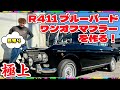 【R411ブルーバード】極上SSSの底力🔥日帰りでマフラーを作ってゆく！編