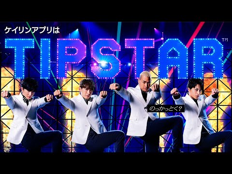 NAOTO&白濱亜嵐&関口メンディー&佐藤大樹、“自転車ダンス”を披露(CM TIPSTAR/EXILE NAOTO 白濱亜嵐 関口メンディー 佐藤大樹)