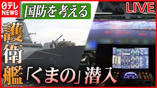 【ライブ】『国防ニュースまとめ』省人化実現、戦闘指揮所の内部は？ / 空自トップ「気球撃墜は可能」認識示す / 日本の防衛“最新技術” （日テレNEWS LIVE）