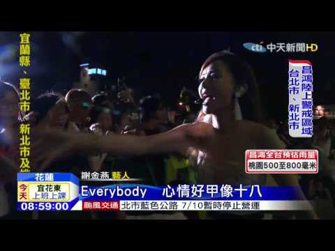 20150710中天新聞　花蓮夏戀嘉年華　「姐姐」電音嗨全場