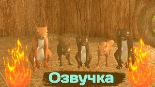 ОЗВУЧКА СКИНОВ СИМУЛЯТОР БЕЛКИ ОНЛАЙН 2 🤣🤣🤣🤣| ОЗВУЧКА squirrel simulator online 2