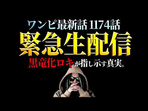最終ページのロキによって導き出せる真実とは。【ワンピース ネタバレ】【ワンピース 1174話】