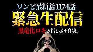 最終ページのロキによって導き出せる真実とは。【ワンピース ネタバレ】【ワンピース 1174話】