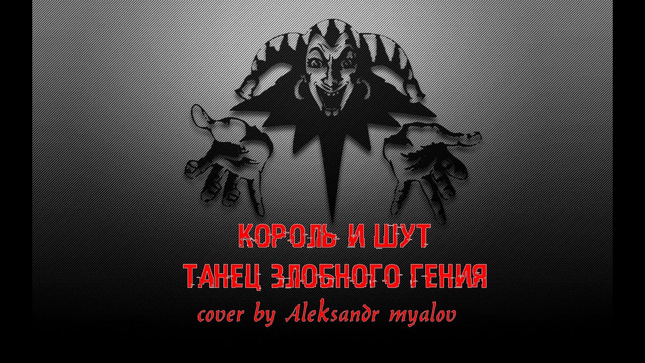 КиШ- Танец злобного гения | COVER на гитаре - YouTube