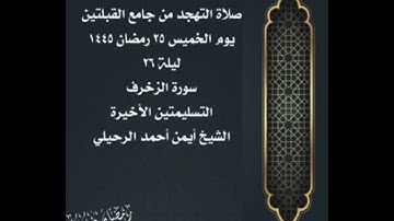 صلاة التهجد من جامع القبلتين ٢٥ رمضان ١٤٤٥  ليلة ٢٦سورة الزخرف الشيخ أيمن أحمد الرحيلي
