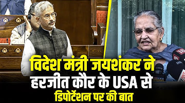 LIVE: EAM Jaishankar ने USA से Harjit Kaur ICE deportation पर की बात| Parliament session|Rajya Sabha