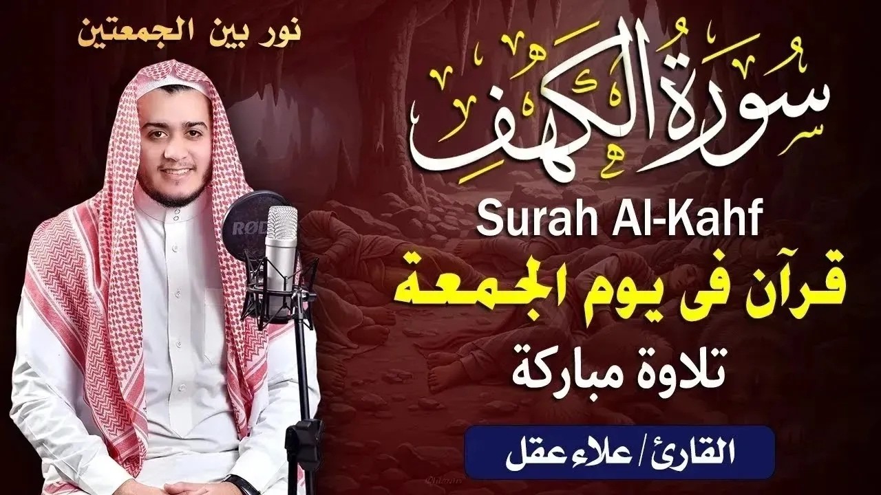 سورة الكهف كاملة تلاوة هادئة تريح القلب وتشرح الصدر   القارئ علاء عقل Sourate al kahf Full
